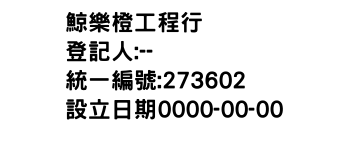 IMG-鯨樂橙工程行