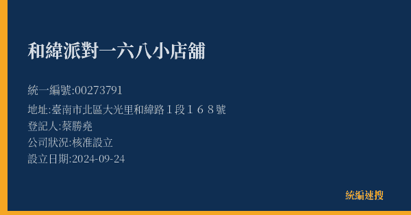 和緯派對一六八小店舖的照片-統編 00273791(臺南市) 公司登記資料與營業項目詳細圖表