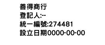 IMG-善得商行