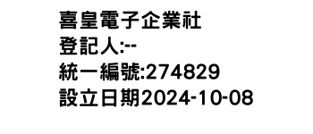 IMG-喜皇電子企業社