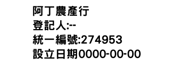 IMG-阿丁農產行