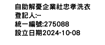 IMG-自助解憂企業社忠孝洗衣