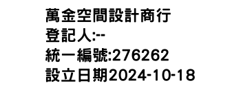 IMG-萬金空間設計商行