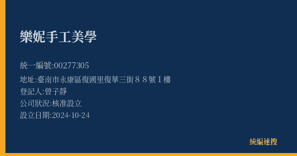樂妮手工美學的照片-統編 00277305(臺南市) 公司登記資料與營業項目詳細圖表