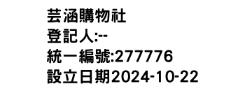 IMG-芸涵購物社