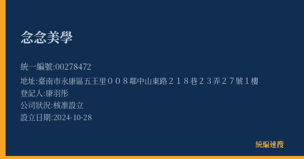念念美學的照片-統編 00278472(臺南市) 公司登記資料與營業項目詳細圖表