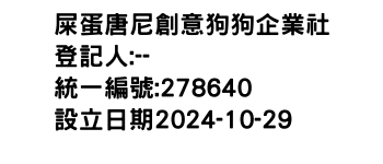 IMG-屎蛋唐尼創意狗狗企業社