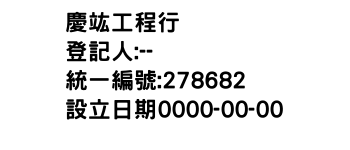 IMG-慶竑工程行