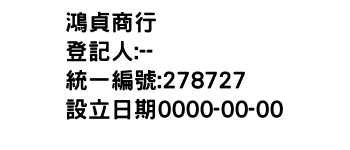 IMG-鴻貞商行