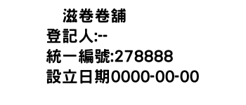 IMG-咔滋卷卷舖