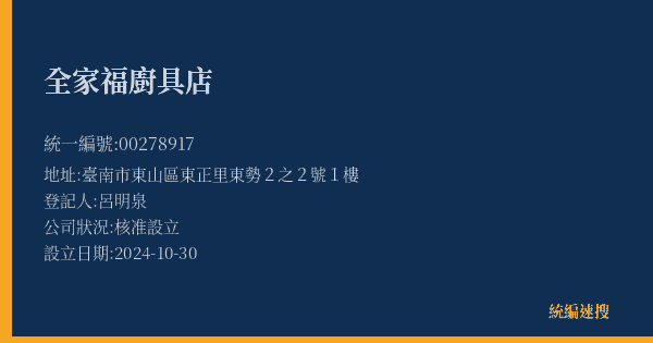 全家福廚具店的照片-統編 00278917(臺南市) 公司登記資料與營業項目詳細圖表