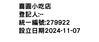 IMG-喜圓小吃店