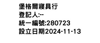 IMG-堡格爾寢具行