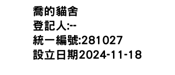 IMG-喬的貓舍