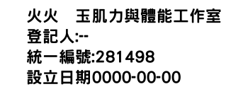 IMG-火火冖玉肌力與體能工作室