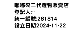 IMG-嘟嘟夾二代選物販賣店