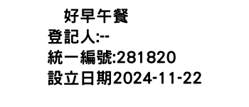 IMG-眞好早午餐