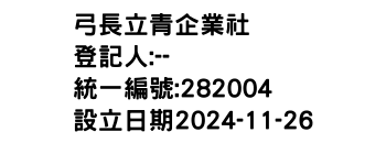IMG-弓長立青企業社