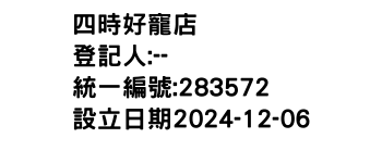 IMG-四時好寵店