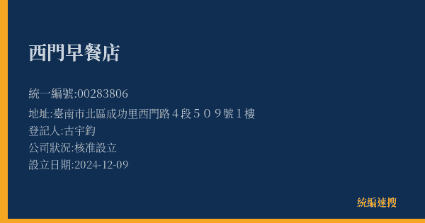 西門早餐店的照片-統編 00283806(臺南市) 公司登記資料與營業項目詳細圖表