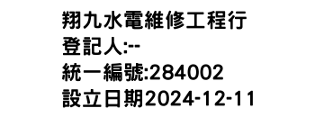 IMG-翔九水電維修工程行