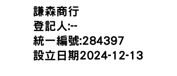 IMG-謙森商行