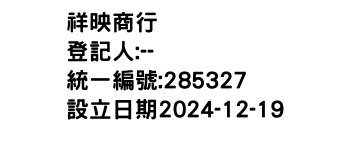 IMG-祥映商行