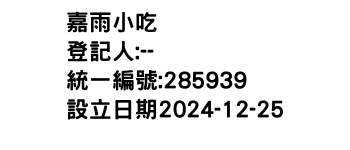 IMG-嘉雨小吃