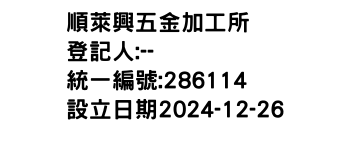 IMG-順萊興五金加工所