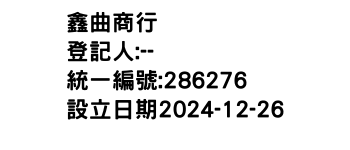 IMG-鑫曲商行