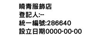 IMG-曉青服飾店