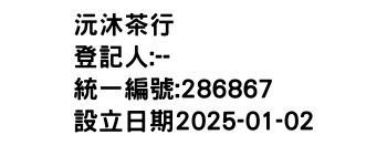 IMG-沅沐茶行