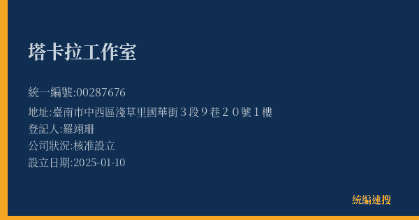塔卡拉工作室的照片-統編 00287676(臺南市) 公司登記資料與營業項目詳細圖表
