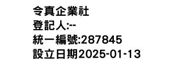 IMG-令真企業社