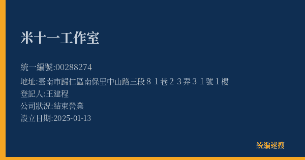 米十一工作室的照片-統編 00288274(臺南市) 公司登記資料與營業項目詳細圖表