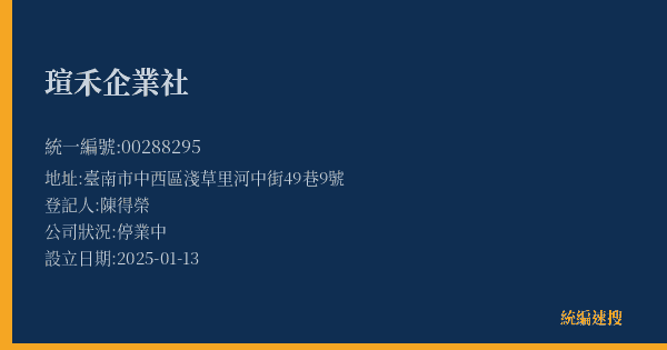 瑄禾企業社的照片-統編 00288295(臺南市) 公司登記資料與營業項目詳細圖表