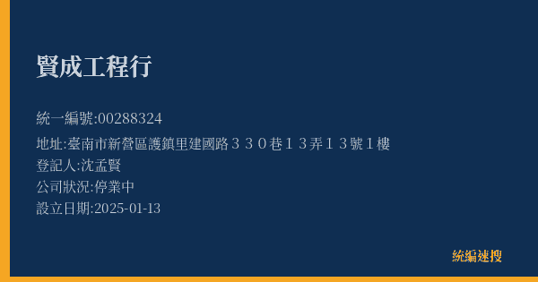 賢成工程行的照片-統編 00288324(臺南市) 公司登記資料與營業項目詳細圖表