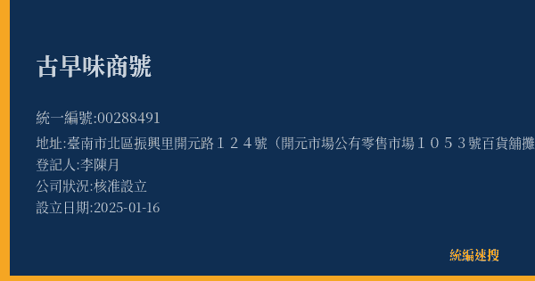 古早味商號的照片-統編 00288491(臺南市) 公司登記資料與營業項目詳細圖表