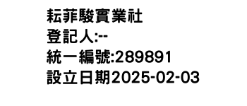 IMG-耘菲駿實業社