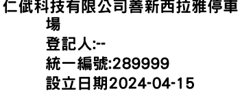 IMG-仁倵科技有限公司善新西拉雅停車場