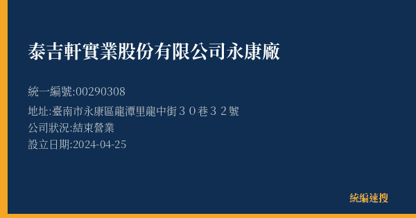 泰吉軒實業股份有限公司永康廠的照片-統編 00290308(臺南市) 公司登記資料與營業項目詳細圖表