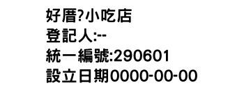 IMG-好厝?小吃店