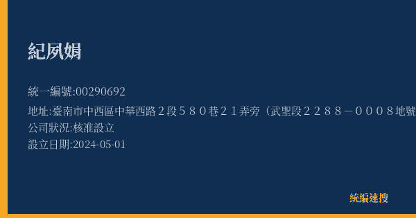 紀夙娟的照片-統編 00290692(臺南市) 公司登記資料與營業項目詳細圖表