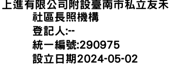 IMG-上進有限公司附設臺南市私立友禾社區長照機構