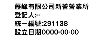 IMG-藶峰有限公司新營營業所