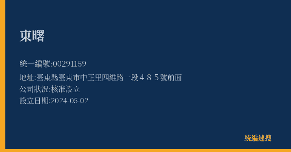 東曙的照片-統編 00291159(臺東縣) 公司登記資料與營業項目詳細圖表