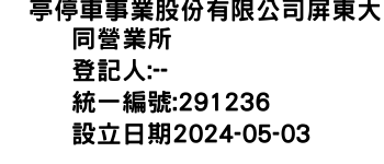 IMG-俥亭停車事業股份有限公司屏東大同營業所