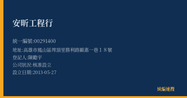 安昕工程行的照片-統編 00291400(高雄市) 公司登記資料與營業項目詳細圖表