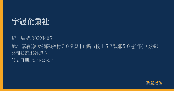 宇冠企業社的照片-統編 00291405(嘉義縣) 公司登記資料與營業項目詳細圖表