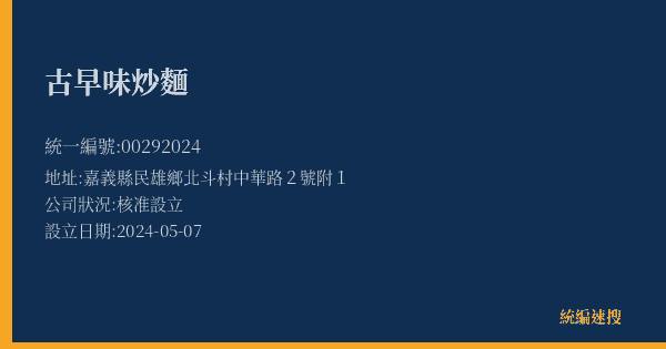 古早味炒麵的照片-統編 00292024(嘉義縣) 公司登記資料與營業項目詳細圖表